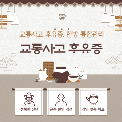 부산한의원 교통사고 후유증, 통증 원인부터 관리까지