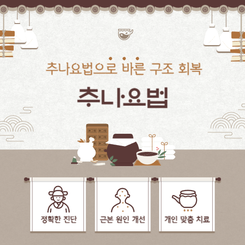 부산한의원 추나요법, 체형 밸런스부터 통증 완화까지