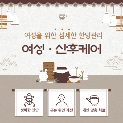 부산여성한의원 산후케어, 회복과 균형을 위한 한방 관리