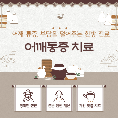 부산한의원 어깨통증 치료, 움직임 회복을 위한 한방 관리